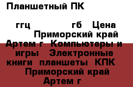 Планшетный ПК Android 4.0.4 “Starlight“-10,1“ HD, Dual Core1.6 ггц, wi-fi, 32 гб › Цена ­ 9 500 - Приморский край, Артем г. Компьютеры и игры » Электронные книги, планшеты, КПК   . Приморский край,Артем г.